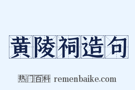 黄陵祠造句是什么意思的图片